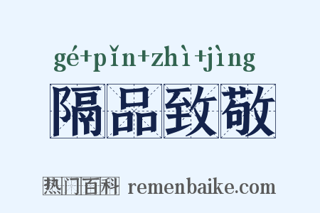 隔品致敬是什么意思的图片